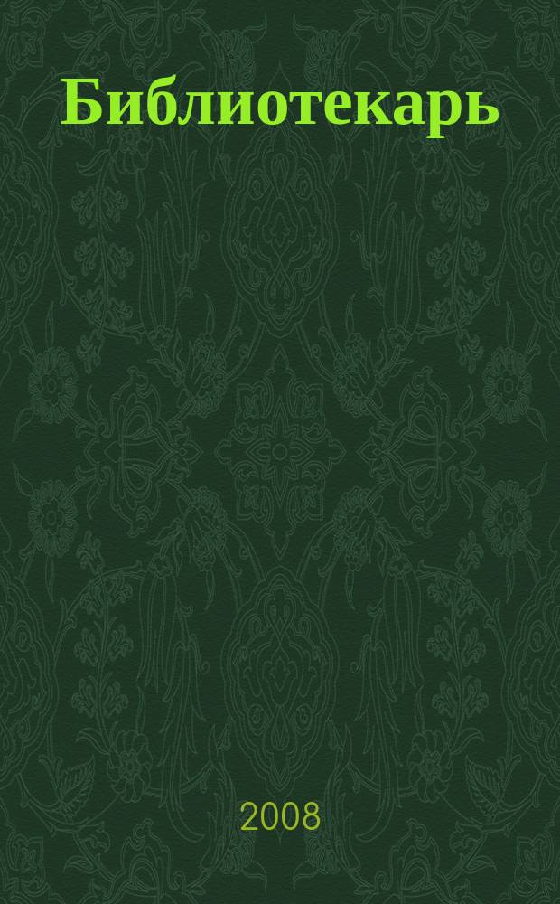 Библиотекарь: юридический консультант. 2008, № 8 : Опека и попечительство