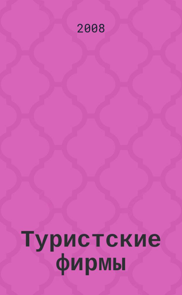 Туристские фирмы : научно-методические материалы : национальный туристический журнал