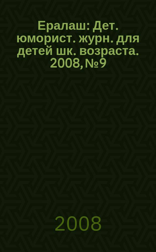 Ералаш : Дет. юморист. журн. для детей шк. возраста. 2008, № 9