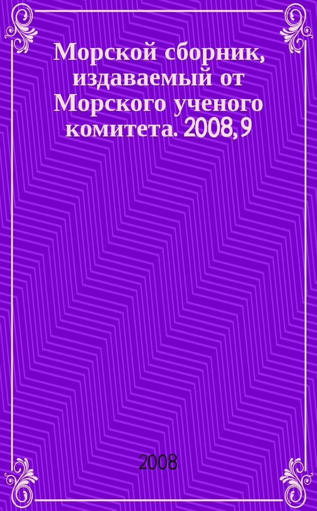 Морской сборник, издаваемый от Морского ученого комитета. 2008, 9 (1939)