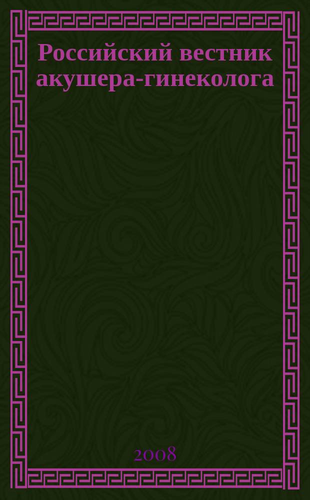Российский вестник акушера-гинеколога : Науч.-практ. рецензируемый журн. Т. 8, № 4