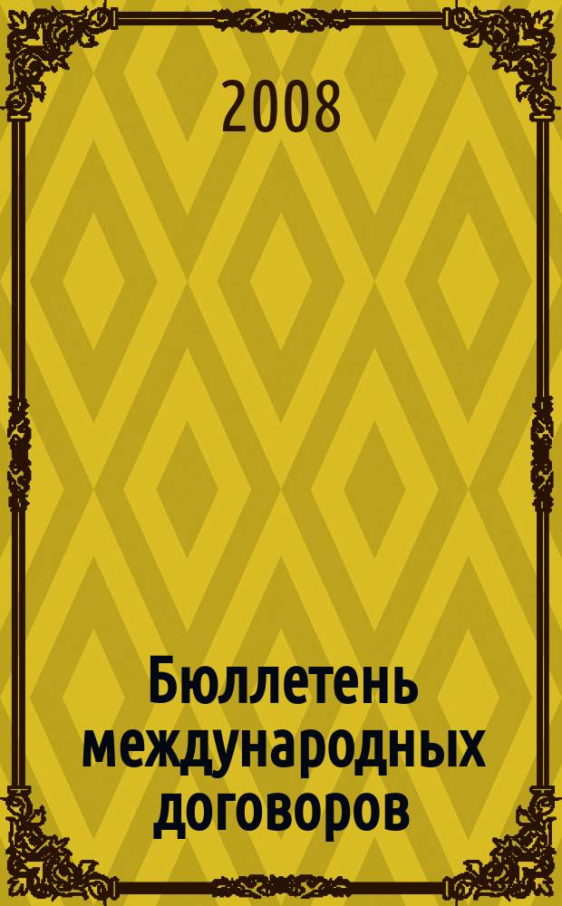 Бюллетень международных договоров : Ежемес. изд. Администрации Президента Рос. Федерации. 2008, № 9
