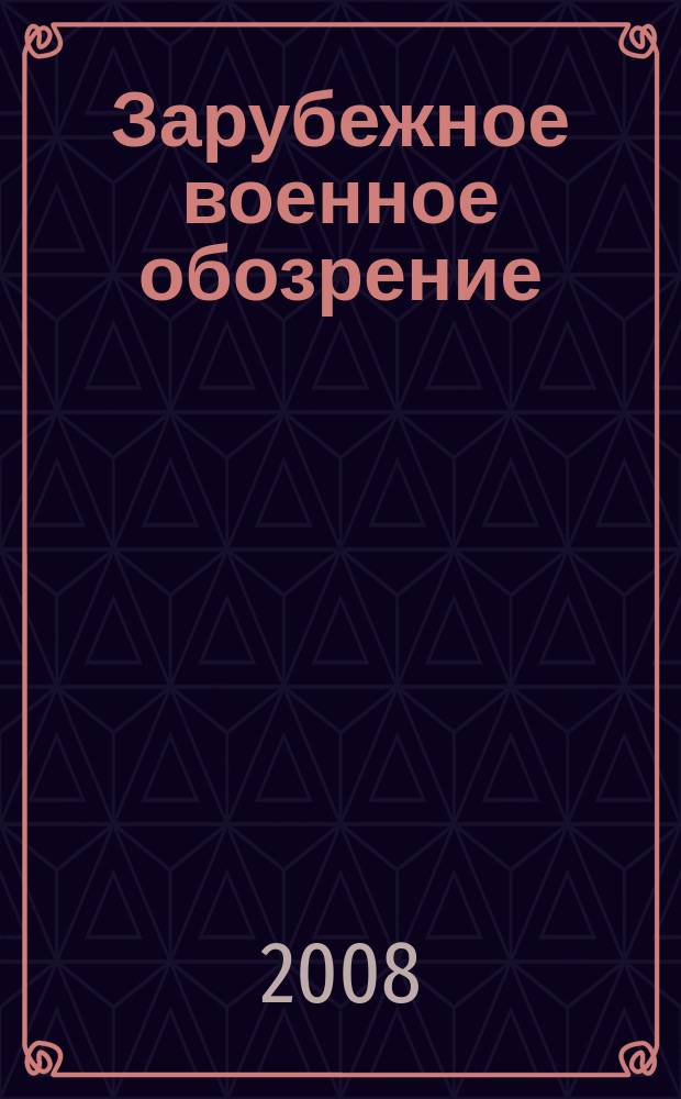 Зарубежное военное обозрение : Ежемес. журн. М-ва обороны СССР. 2008, № 8 (737)