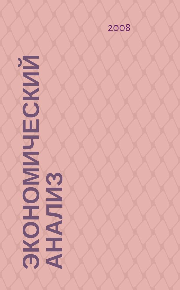 Экономический анализ : Теория и практика Науч.-практ. и аналит. журн. 2008, № 16 (121)