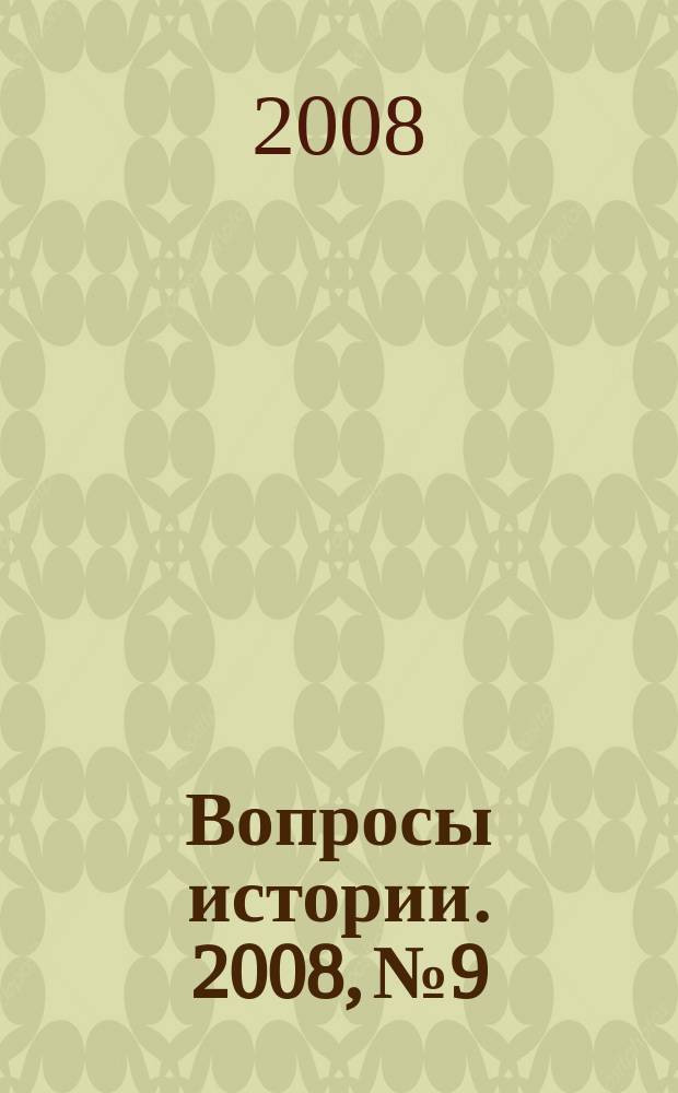 Вопросы истории. 2008, № 9