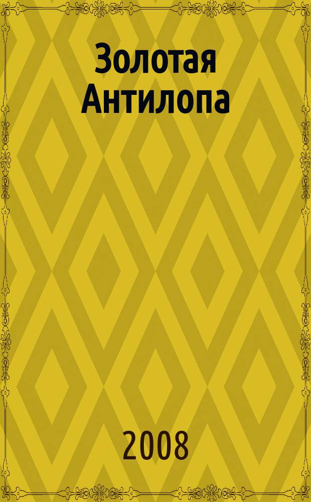 Золотая Антилопа : журнал для мальчишек и девчонок. 2008, № 36 (276)