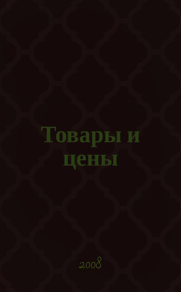 Товары и цены : международный рекламно-информационный еженедельник. 2008, № 34 (731)