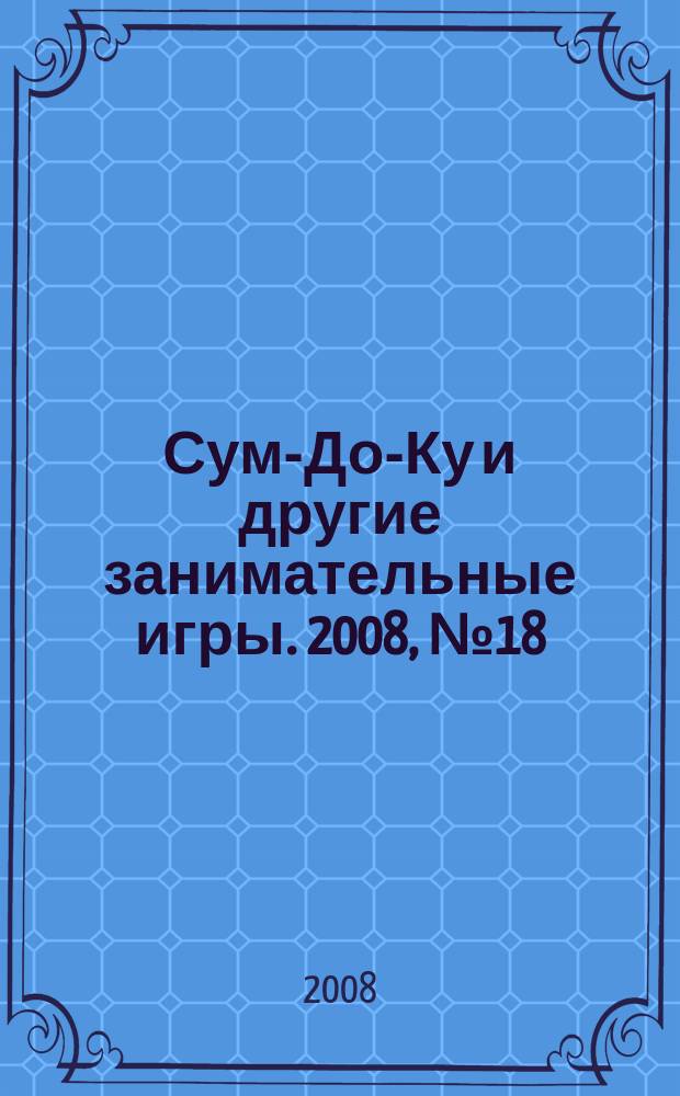 Сум-До-Ку и другие занимательные игры. 2008, № 18 (52)