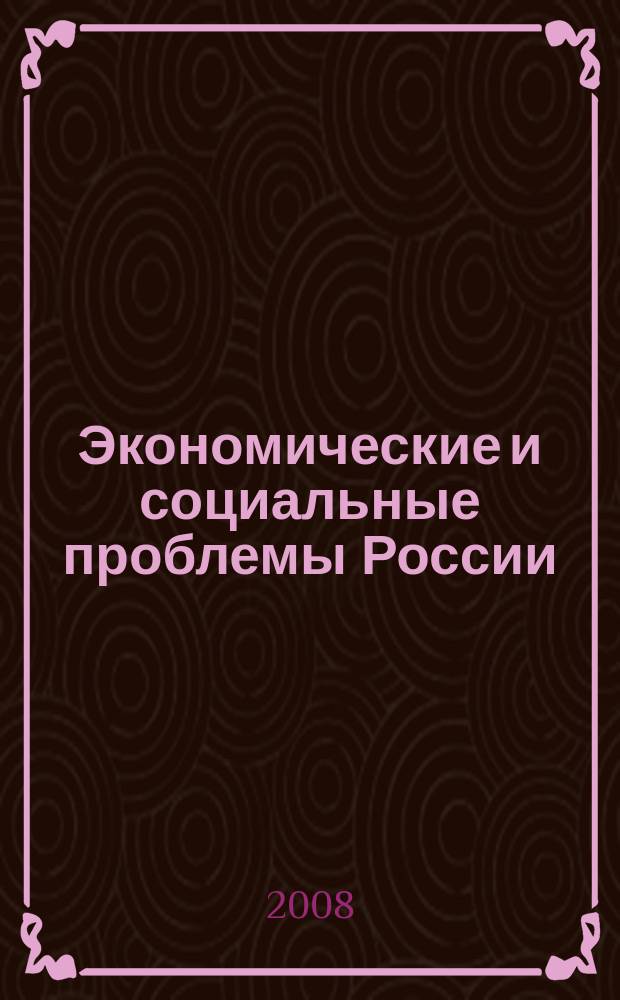 Экономические и социальные проблемы России : Пробл.-темат. сб. 2008, 1 : Экономическое поведение и этика