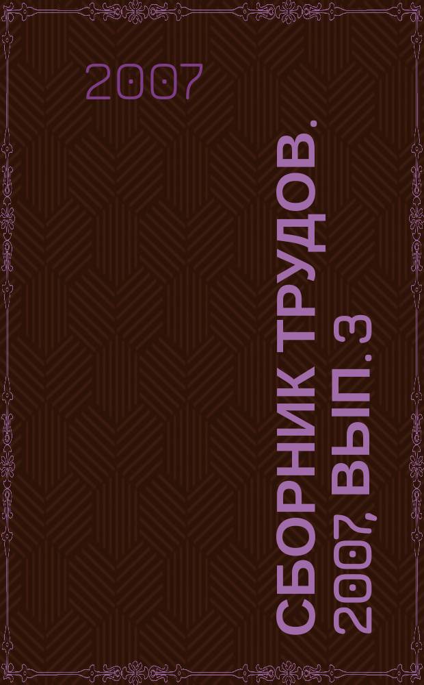 Сборник трудов. 2007, вып. 3
