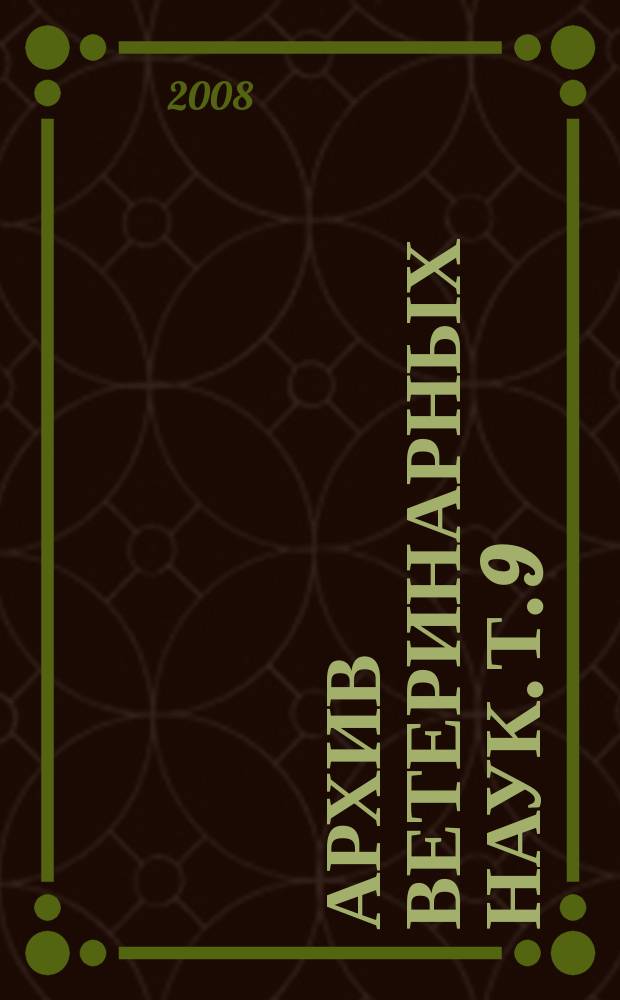 Архив ветеринарных наук. Т. 9 (56), ч. 2