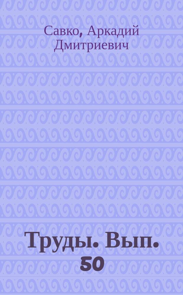 Труды. Вып. 50 : Эволюция геологических процессов и внешних геосфер в истории Земли