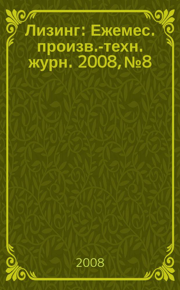 Лизинг : Ежемес. произв.-техн. журн. 2008, № 8