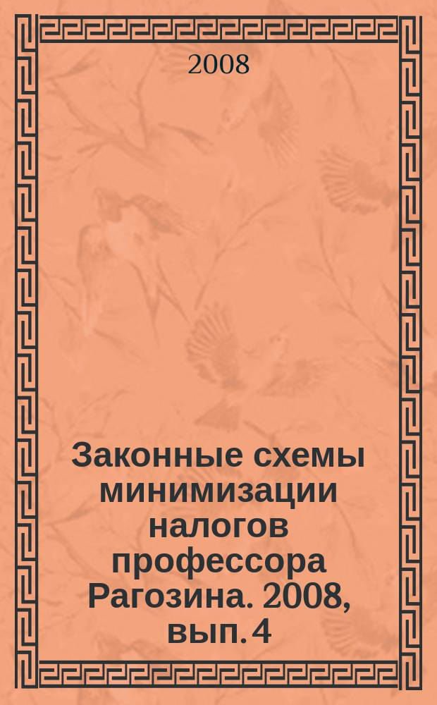 Законные схемы минимизации налогов профессора Рагозина. 2008, вып. 4