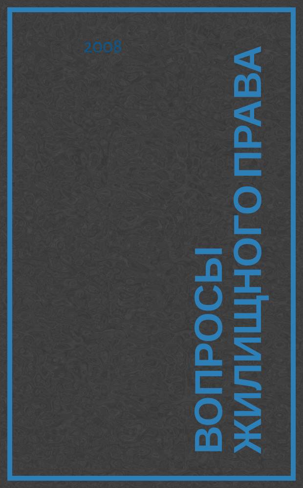 Вопросы жилищного права : ежемесячный информационно-аналитический журнал. 2008, № 8