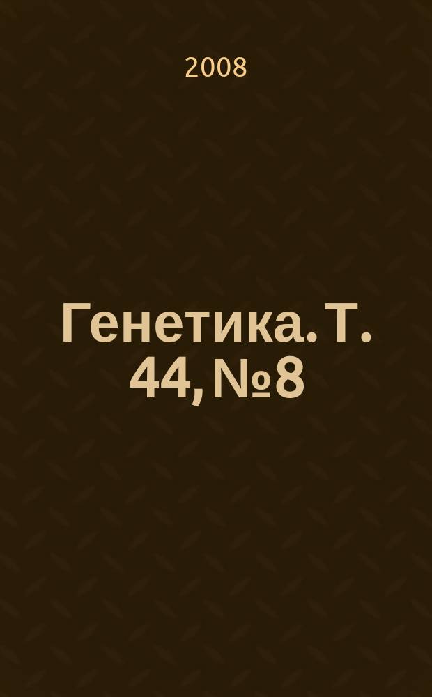 Генетика. Т. 44, № 8