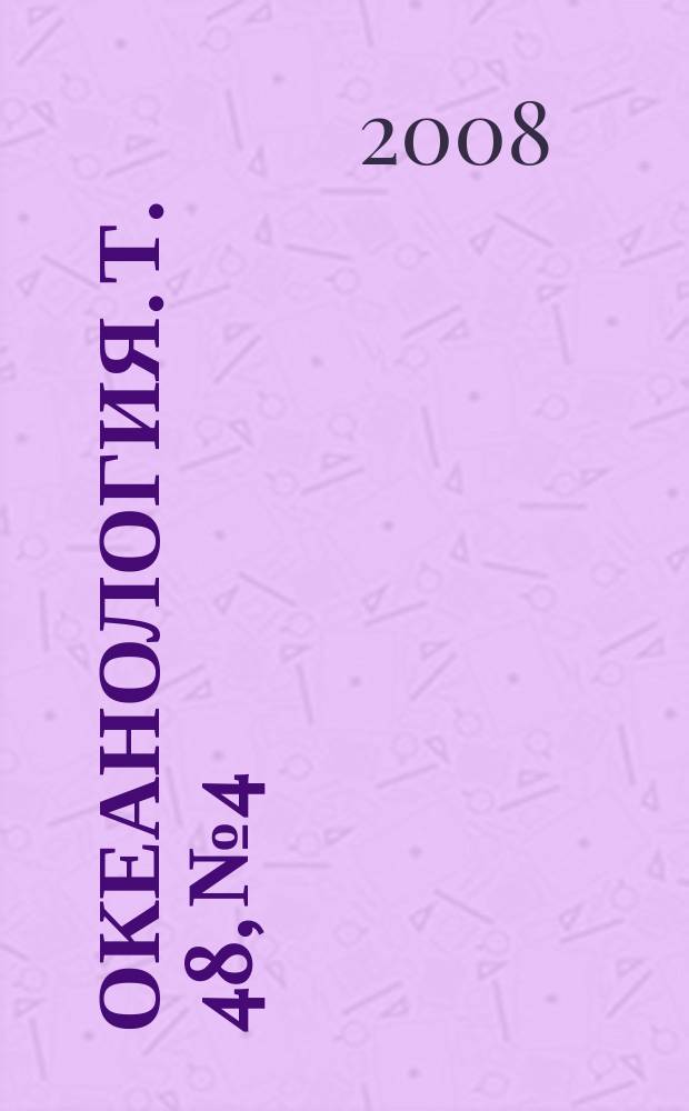 Океанология. Т. 48, № 4