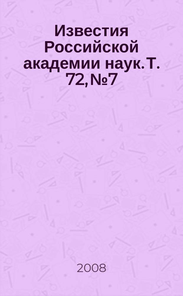 Известия Российской академии наук. Т. 72, № 7
