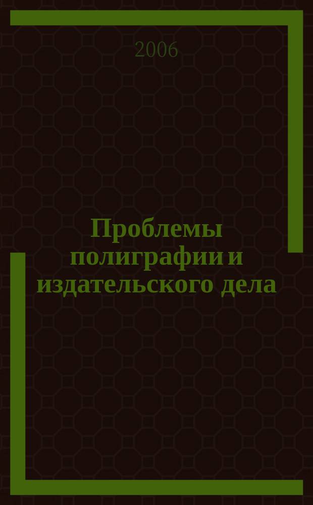 Проблемы полиграфии и издательского дела : Науч.-техн. журн. 2006, № 4