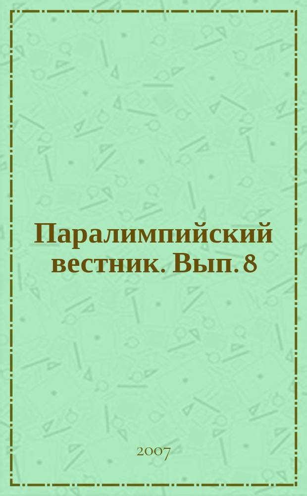 Паралимпийский вестник. Вып. 8