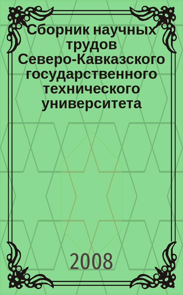 Сборник научных трудов Северо-Кавказского государственного технического университета. № 4