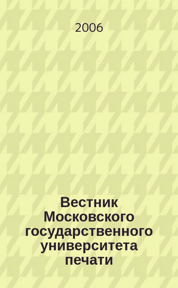 Вестник Московского государственного университета печати : научно-технический журнал. 2006, № 6