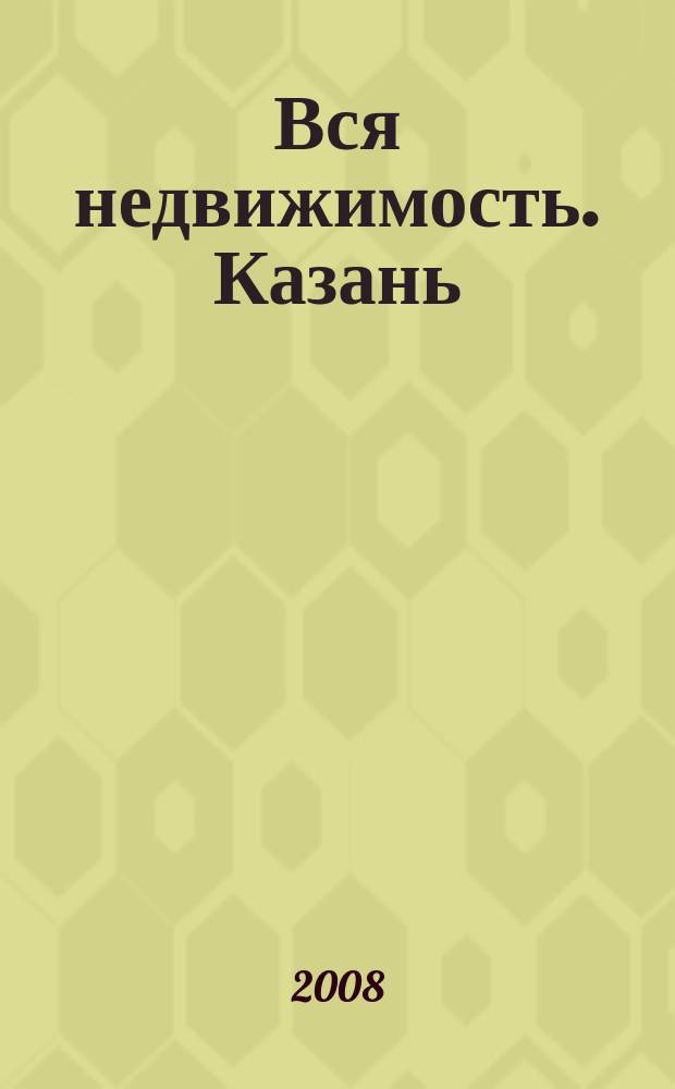 Вся недвижимость. Казань : рекламно-информационное издание. 2008, № 30 (156)