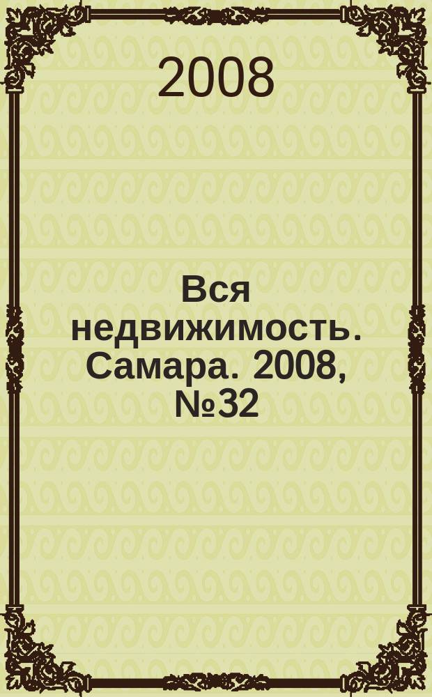 Вся недвижимость. Самара. 2008, № 32 (116)
