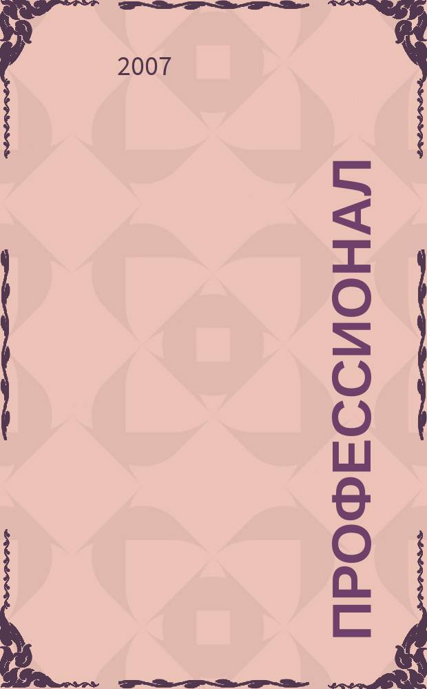 Профессионал : рекламно-информационное издание : бюллетень