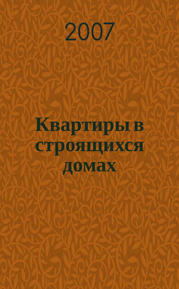 Квартиры в строящихся домах : еженедельный журнал. 2007, № 39 (290)