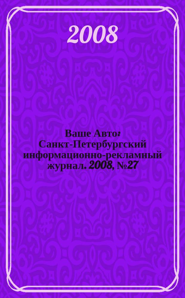 Ваше Авто : Санкт-Петербургский информационно-рекламный журнал. 2008, № 27 (154)
