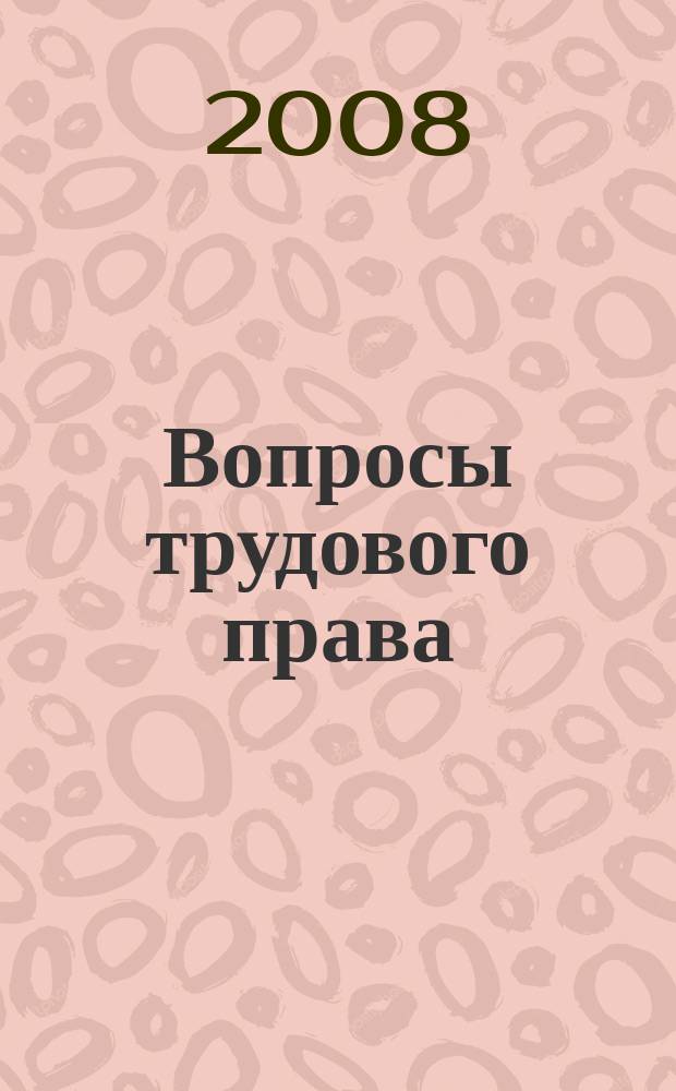 Вопросы трудового права : ежемесячный научно-практический журнал официальное издание Московского общества трудового права и права социального обеспечения. 2008, № 8
