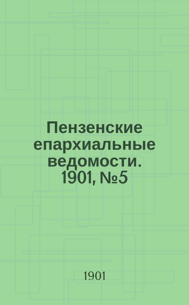 Пензенские епархиальные ведомости. 1901, № 5
