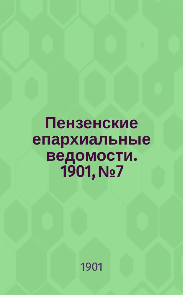 Пензенские епархиальные ведомости. 1901, № 7