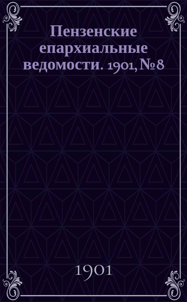Пензенские епархиальные ведомости. 1901, № 8