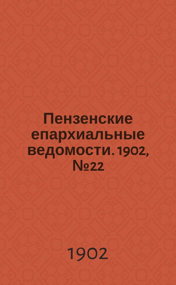 Пензенские епархиальные ведомости. 1902, № 22