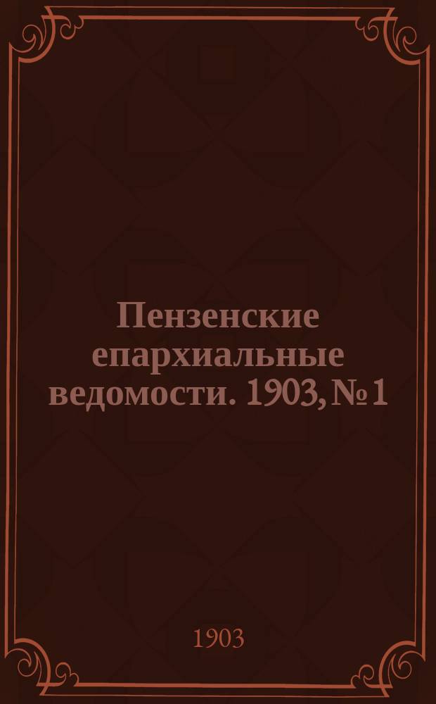 Пензенские епархиальные ведомости. 1903, № 1