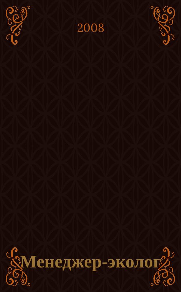 Менеджер-эколог : научно-практический журнал. 2008, № 7/8