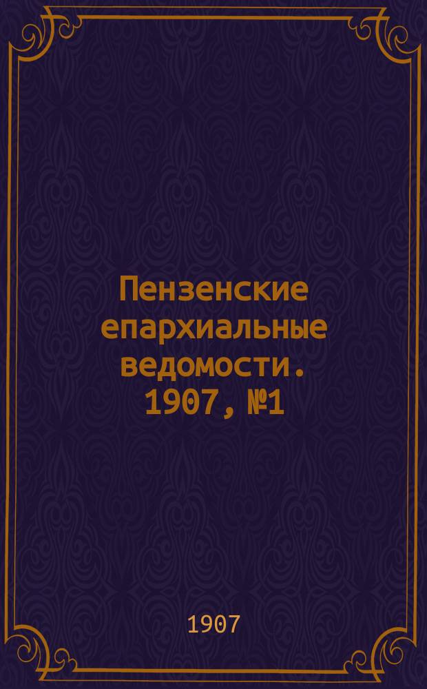 Пензенские епархиальные ведомости. 1907, № 1