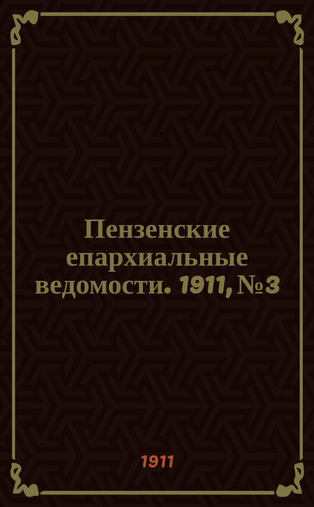 Пензенские епархиальные ведомости. 1911, № 3