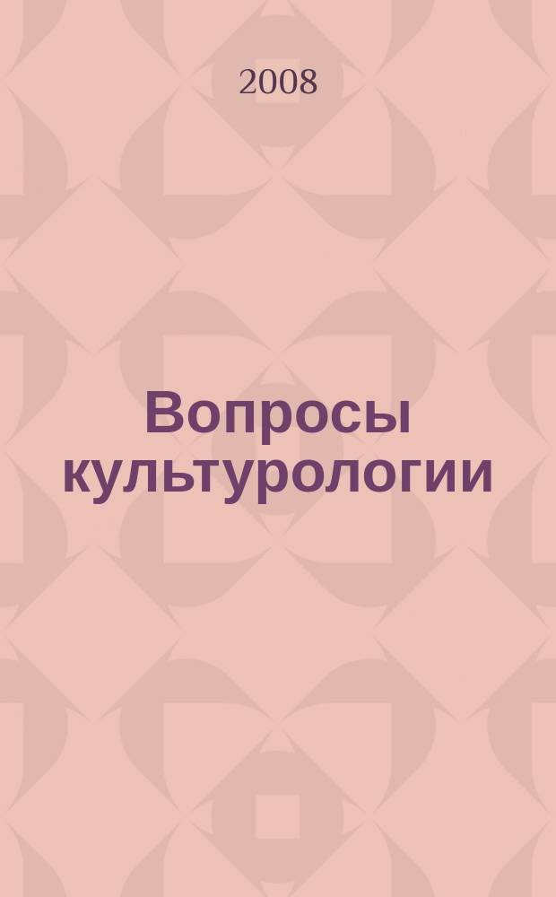 Вопросы культурологии : научно-практический и методический журнал. 2008, № 8