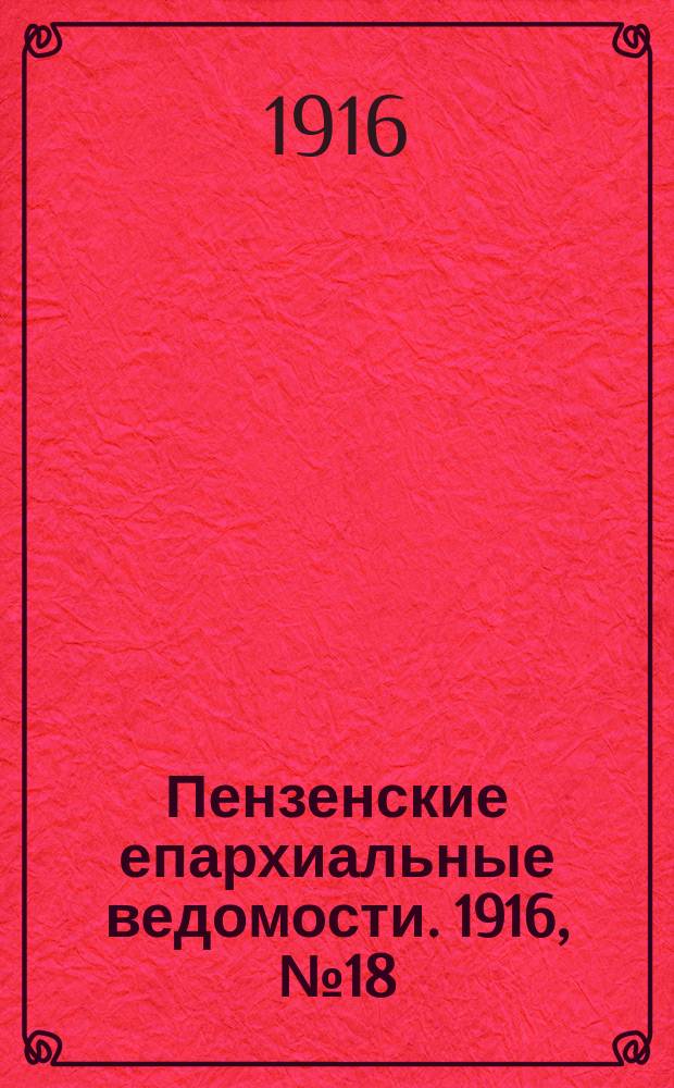 Пензенские епархиальные ведомости. 1916, № 18