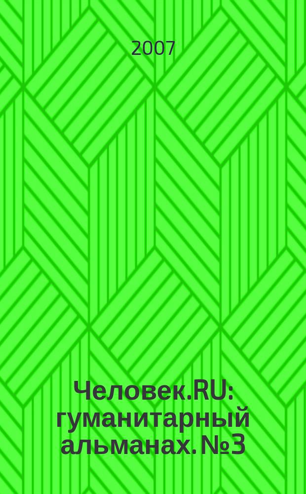 Человек.RU : гуманитарный альманах. № 3