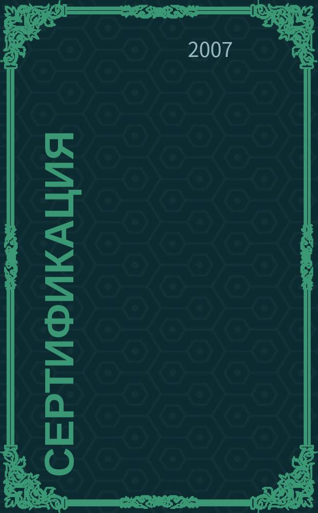 Сертификация : Ежекварт. науч.-техн. журн. 2007, 2