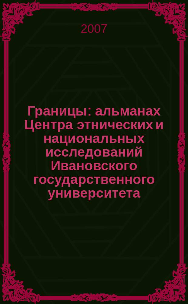 Границы : альманах Центра этнических и национальных исследований Ивановского государственного университета : ежегодное издание