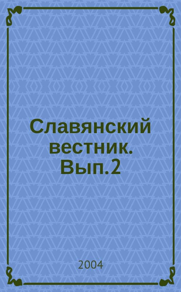 Славянский вестник. Вып. 2