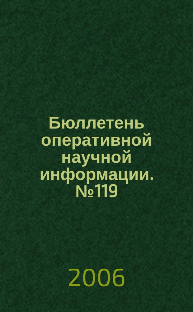Бюллетень оперативной научной информации. № 119 : Духовные субстанции в традиционной религии алтайцев