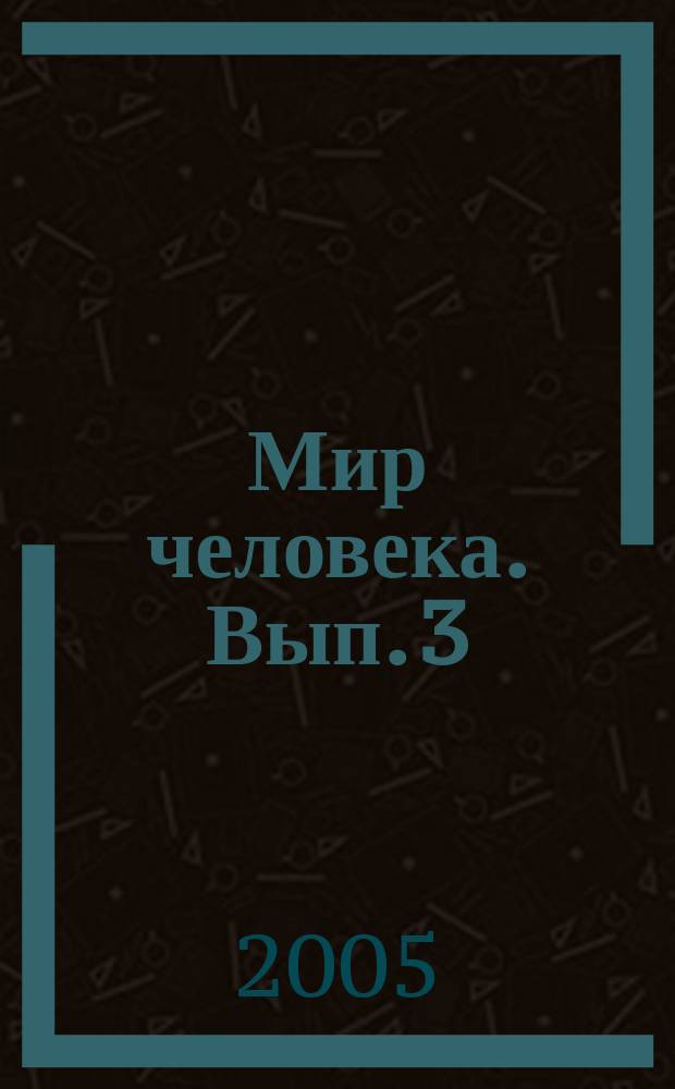 Мир человека. Вып. 3 (6)