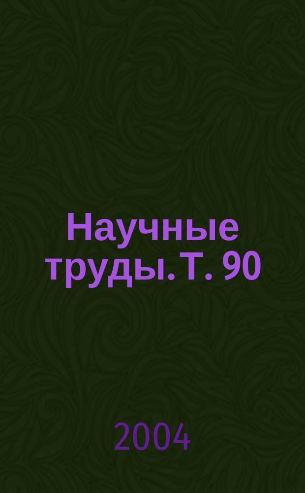 Научные труды. Т. 90 : Энергетика и электромеханизация сельского хозяйства