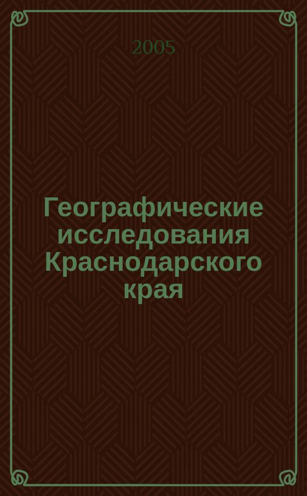 Географические исследования Краснодарского края : сборник научных трудов
